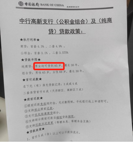 已执行！成都房贷还款年龄，延长*85岁！