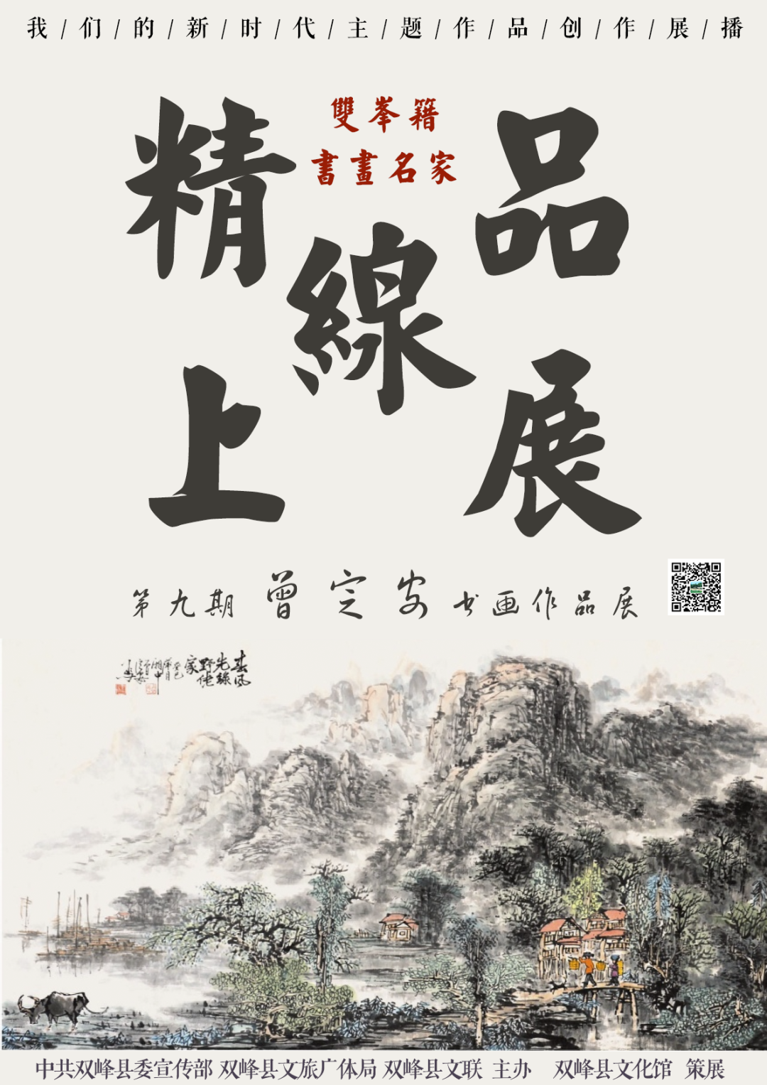 双峰籍书画名家精品线上展【第九期】——曾定安书画作品展