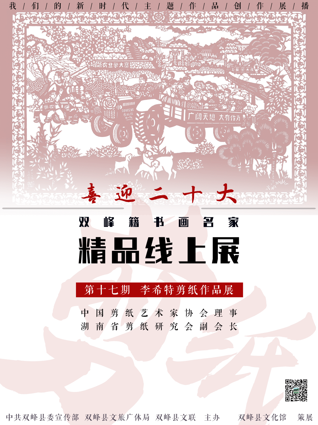 双峰籍书画名家精品线上展【第十七期】——李希特剪纸作品展
