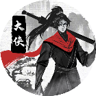 我是大侠