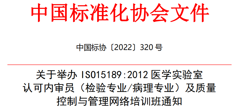 关于举办 ISO15189:2012 医学实验室认可内审员（检验专业/病理专业）及质量控制与管理网络培训班通知