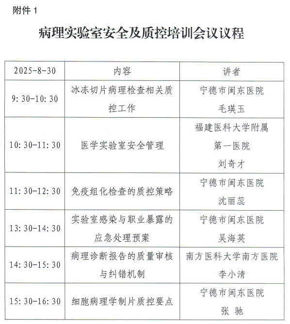 即将开始 | 8月30日9:30,病理实验室安全及质控培训即将开启,敬请期待! 即将开始 | 8月30日9:30,病理实验室安全及质控培训即将开启,敬请期待!