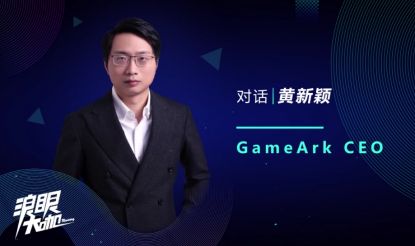 專訪GameArk CEO黃新穎：致力打造自研拳頭產品，堅守海外發行第一梯隊 遊戲 第1張