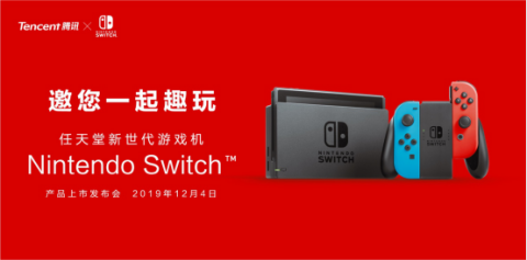 國行Nintendo Switch發布會定了！12月4日發布！ 遊戲 第1張