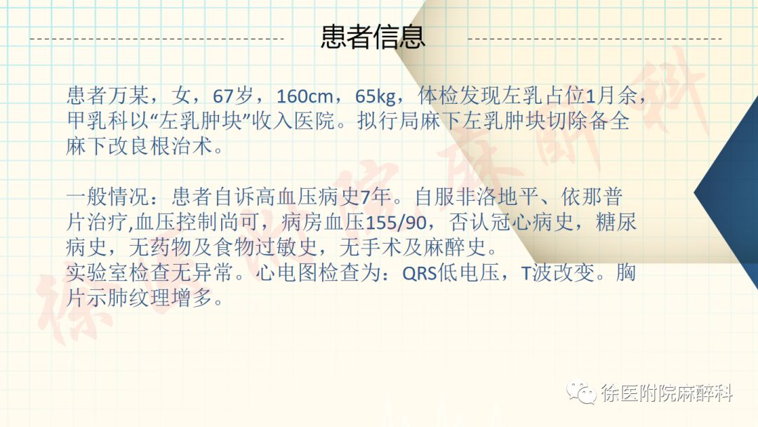 病例讨论 胸部筋膜间阻滞用于乳癌根治术一例 徐医附院麻醉科 微信公众号文章阅读 Wemp