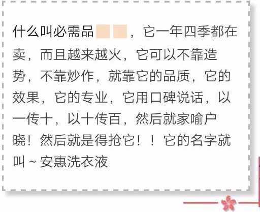 安惠洗衣液，一年四季都在卖，不 靠 造 势 用 口 碑 说 
