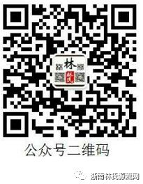 有史来林家第一次【中华林氏孝文化论坛征文】欢迎投稿_附范文 图4