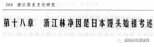 日本【林神社】纪念日本馒头鼻祖_700年前的中国人【林净因】 图1