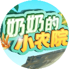 奶奶的小小农院