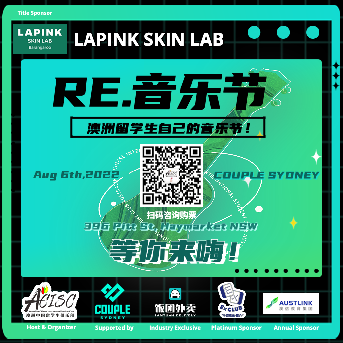 %name 澳洲留学生自己的音乐节！正式官宣！LAPINK SKIN LAB 【Re.Music】火热来袭！