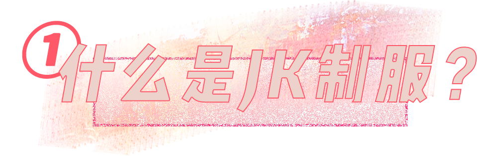 Jk制服 色情 拜托中国女孩别再被绑架了 美芽 微信公众号文章阅读 Wemp