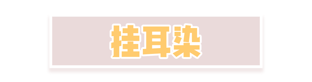 掛耳染+漫畫瀏海=王炸發型，未免也太颯太好看了！ 家居 第8張