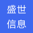 深圳市盛世信息技术有限公司