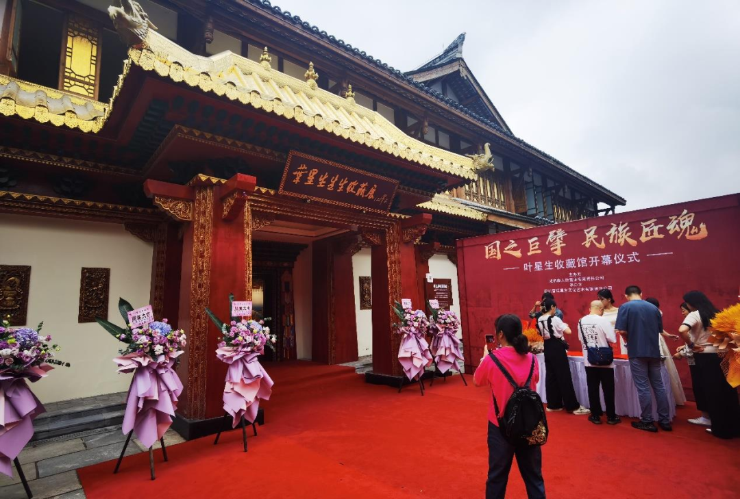 叶星生收藏馆开馆仪式在崇州唐风蜀韵景区举行