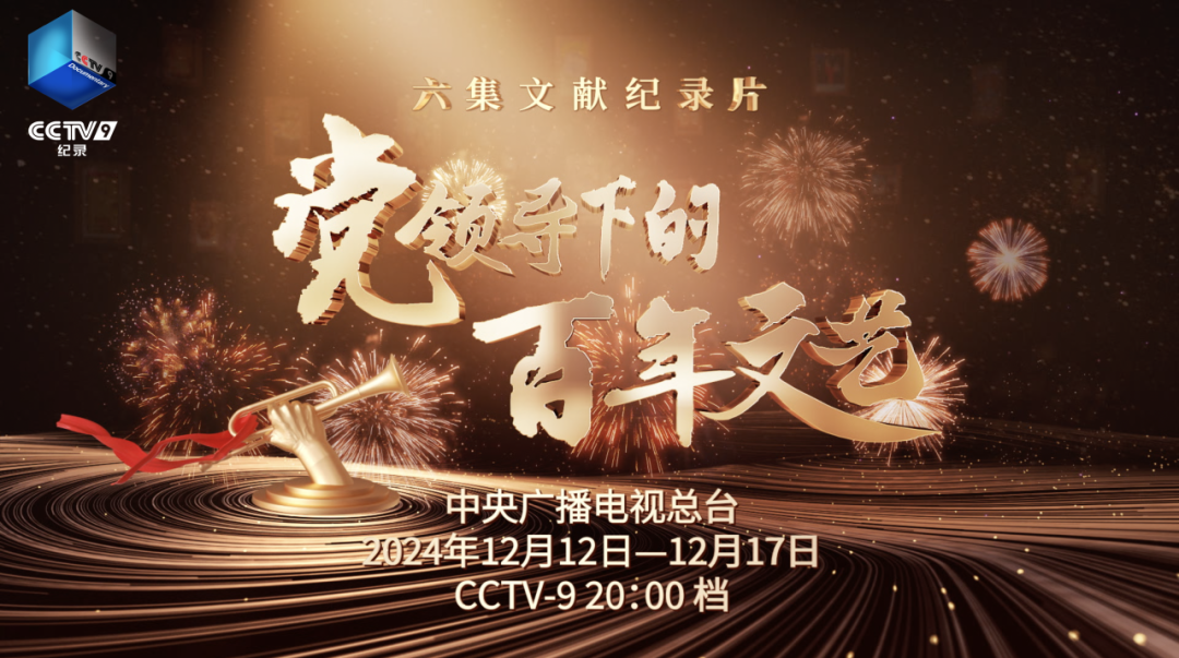 六集文献纪录片《党领导下的百年文艺》开播！ 第12张