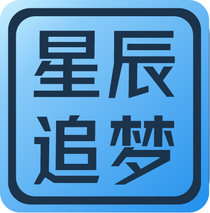 星辰追梦