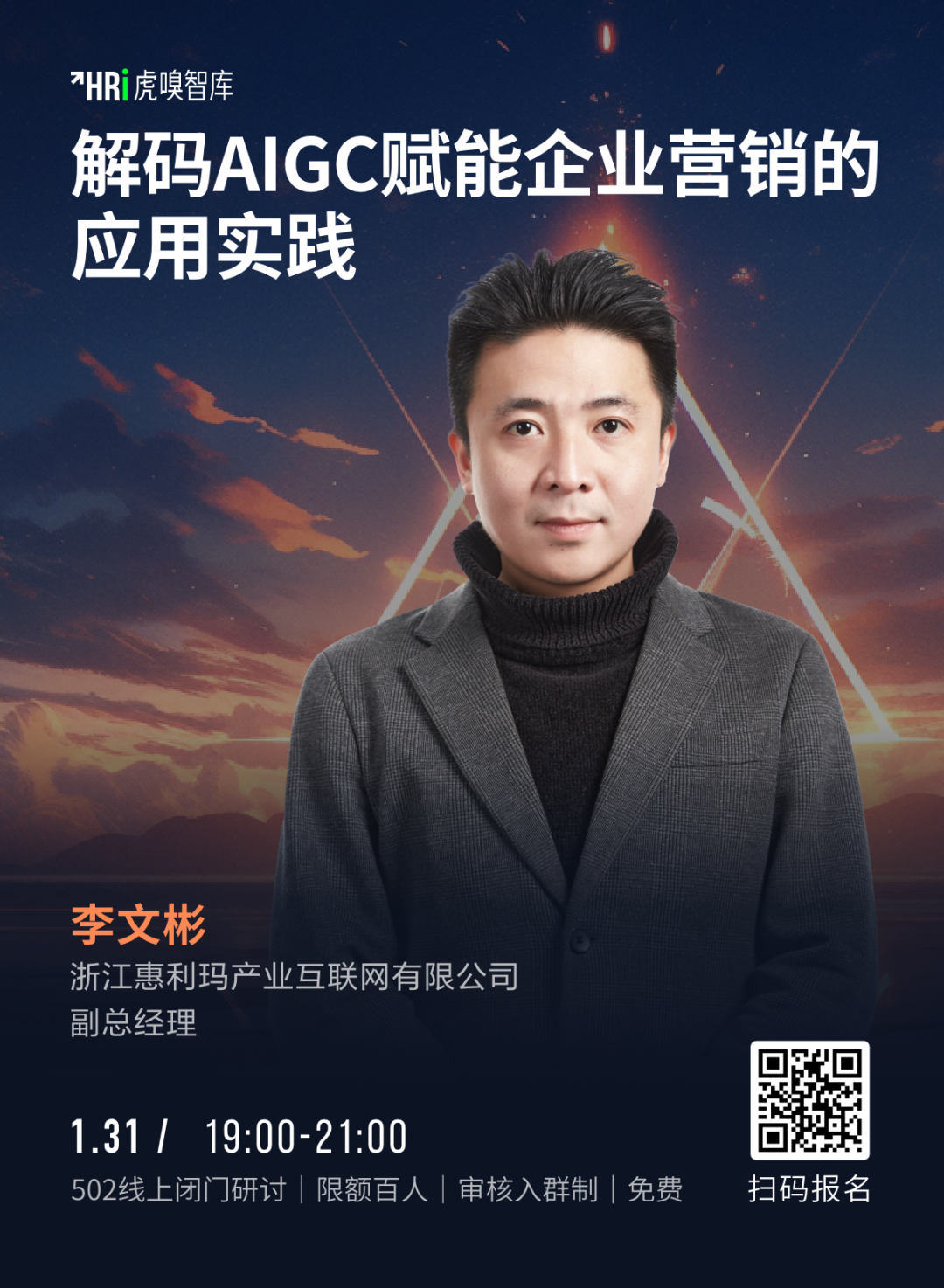 1 月 31 日晚！惠利玛与你相约虎嗅智库「502 线上同行」