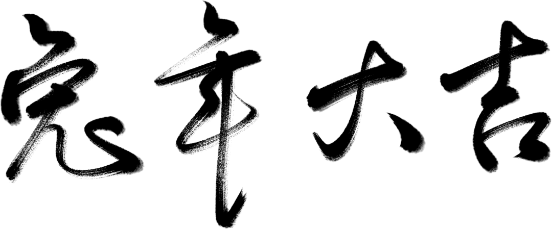 拜年视频│正月初一迎新年，惠利玛祝您新春快乐