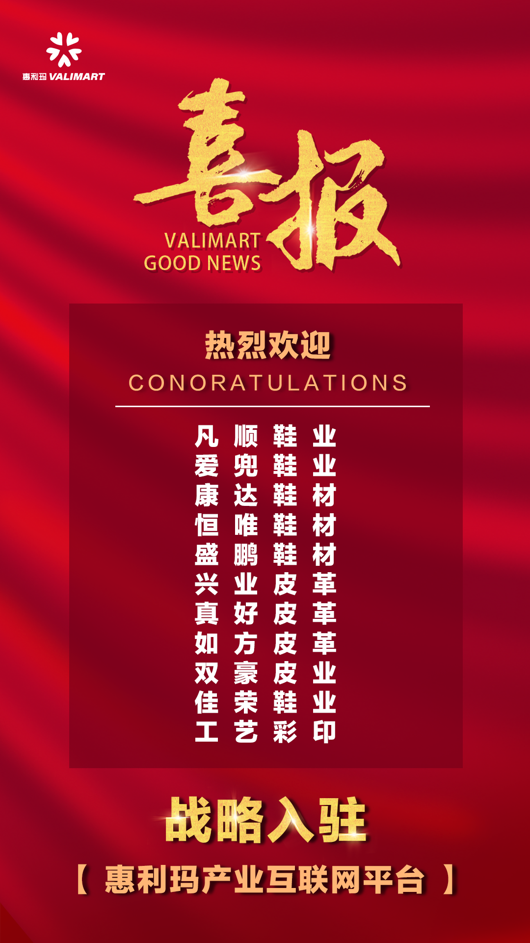 喜报｜11家行业内知名品牌供应商战略入驻惠利玛平台