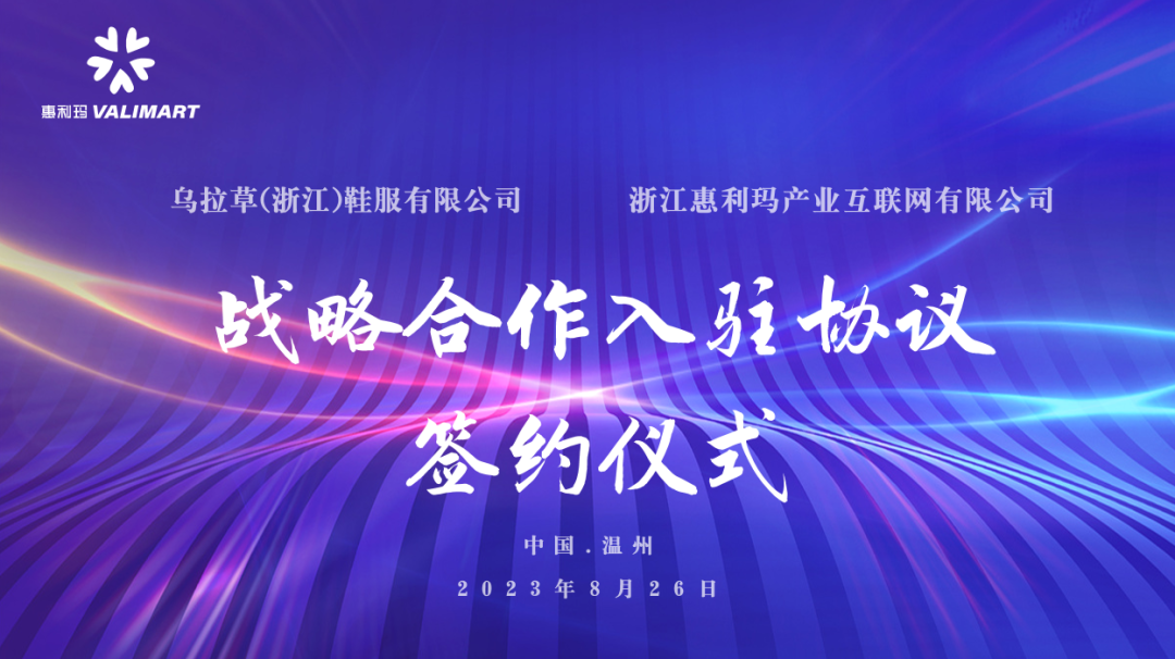 战略合作签约│惠利玛全面赋能靰鞡草，共同探索鞋行业的智能化升级