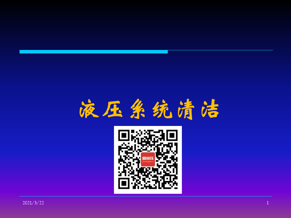 如何控制液壓系統清潔度（轉自液壓那些事）的圖1