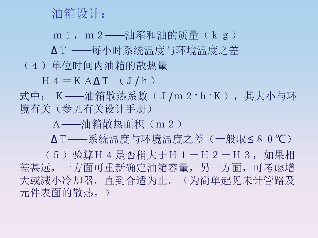 液压泵站油箱设计和附件选型培训的图17