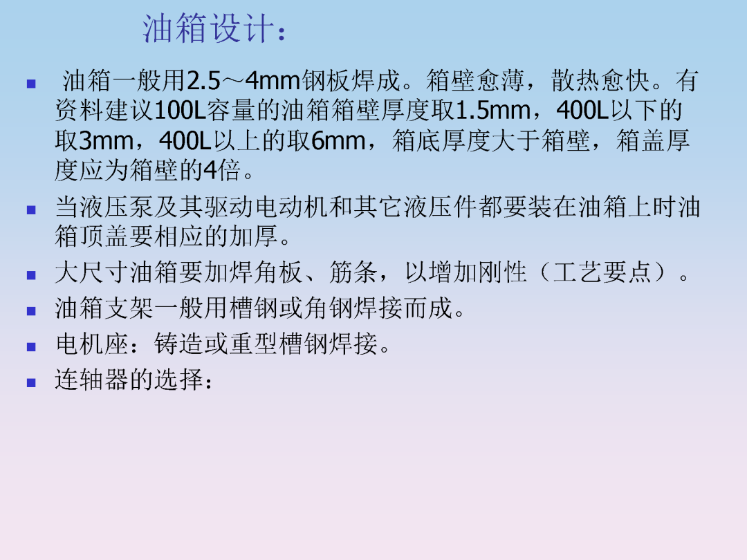 液压泵站油箱设计和附件选型培训的图21