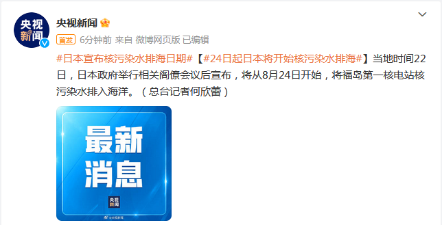 日本宣布核污染水排海日期 将从8月24日开始
