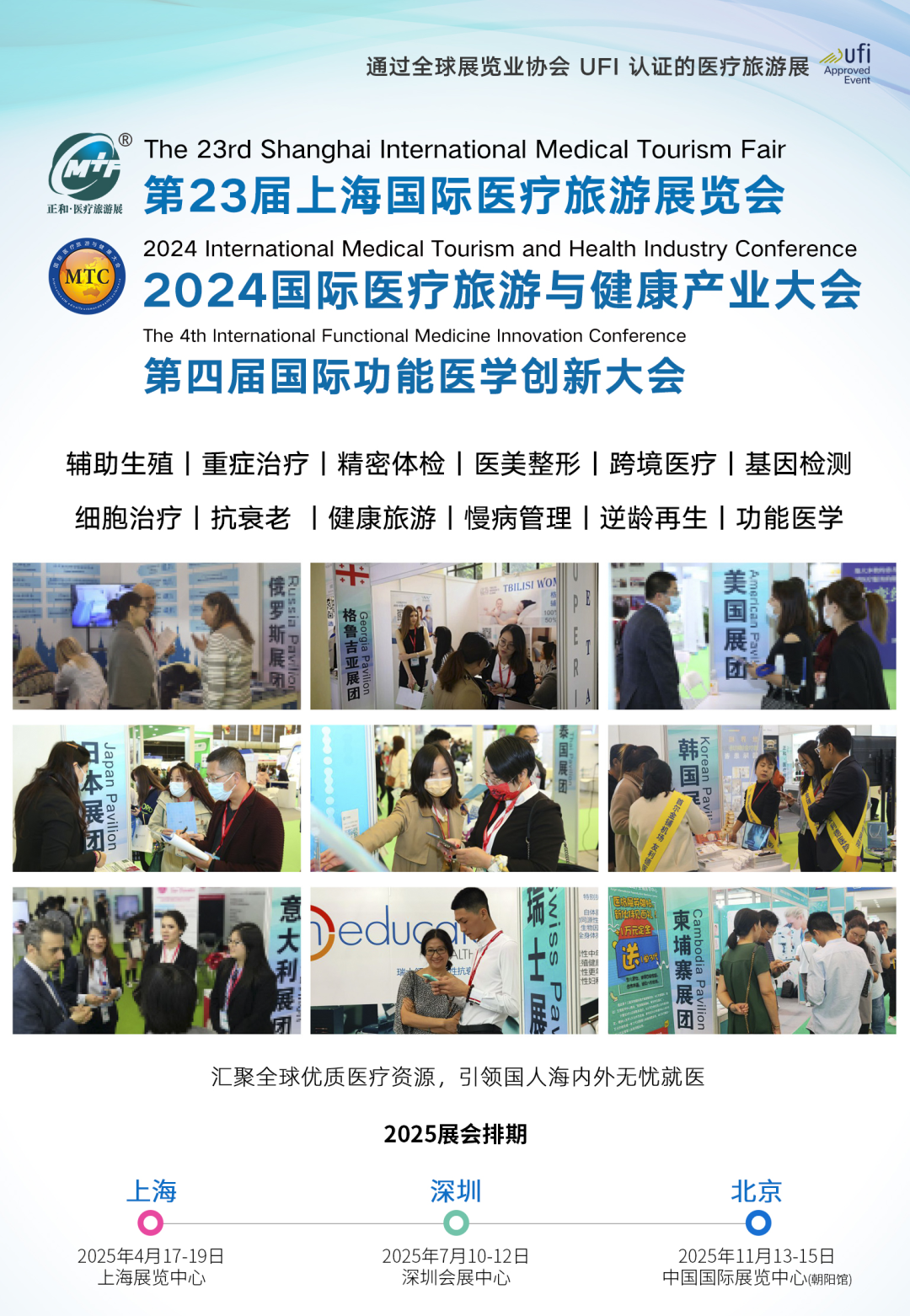 上海医疗展会有哪些2025年4月上海有约，第二十三届国际医疗旅游展览会暨第五届国际功能医学创新大会_https://www.jmylbn.com_新闻资讯_第7张