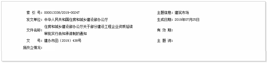 住建部通知!即日起资质延续实施告知承诺制! 住建部通知!即日起资质延续实施告知承诺制!