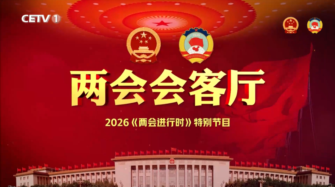 两会会客厅封面.png