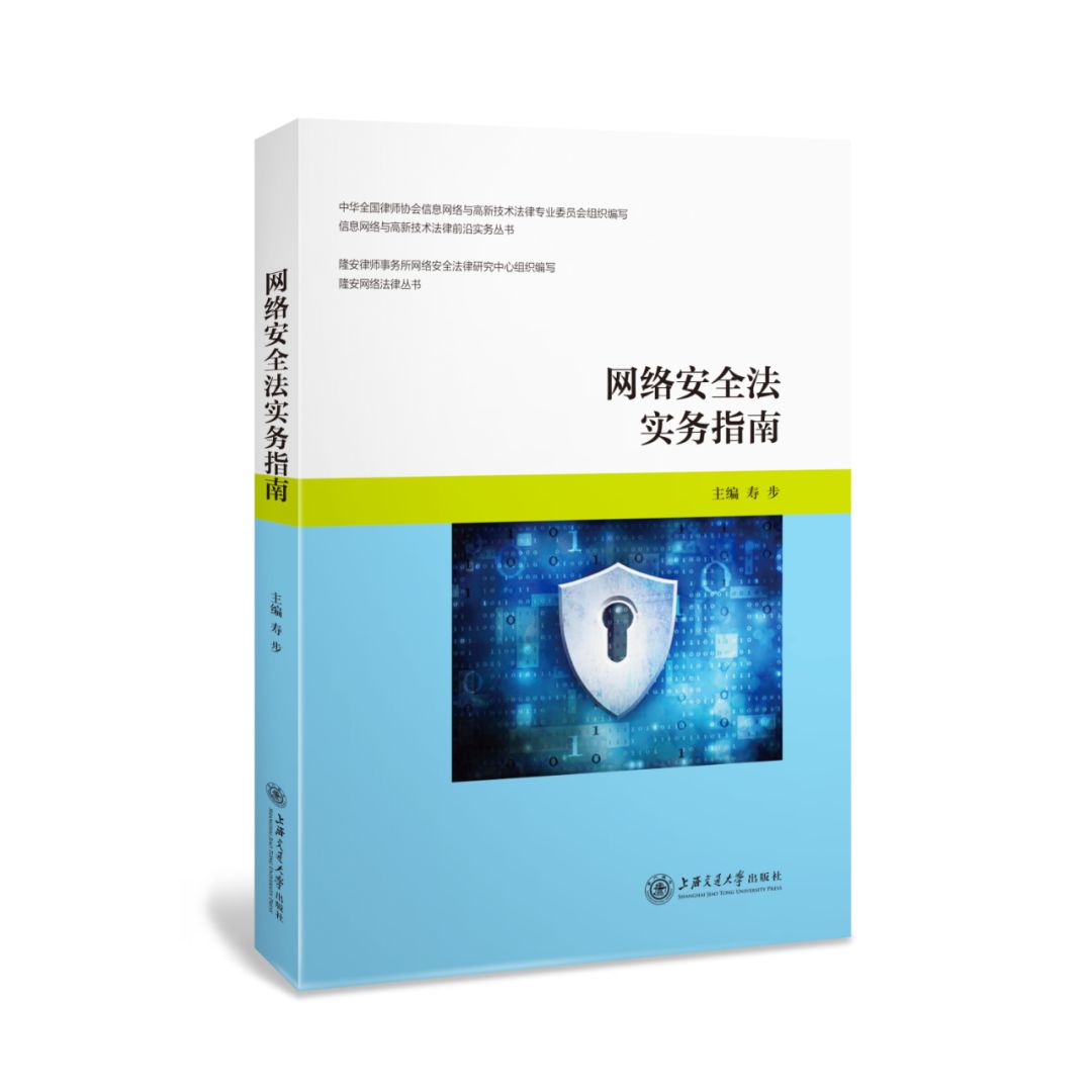 寿步主编网络安全法研究三部曲即将出齐 网络空间治理 微信公众号文章阅读 Wemp