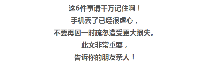 手機丟了，第一時間做什麼？不是報警！ 科技 第14張