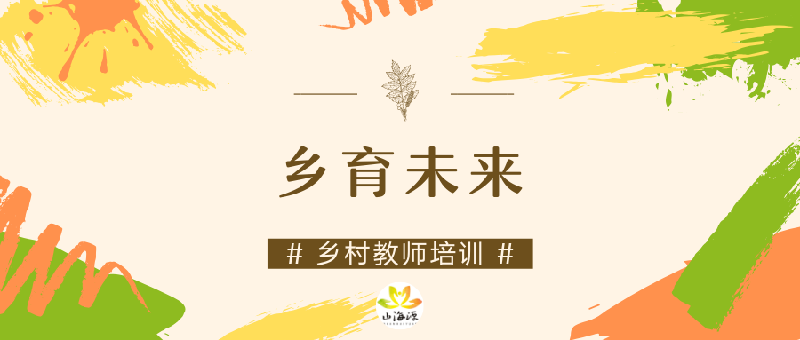 乡育未来|为黔南乡村教师注入全科教学的新鲜血液