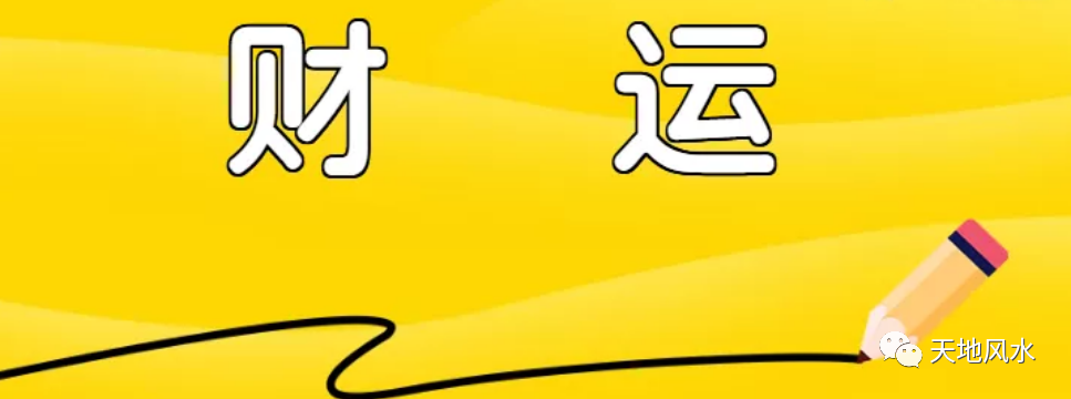 中翰文化人生中的三大破財兇運及提升財運的方法