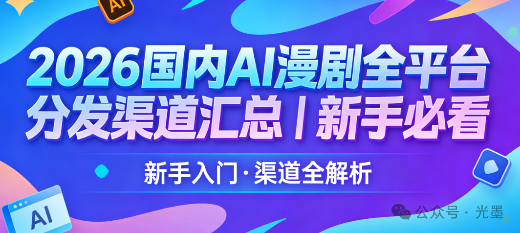 盘点：2026国内 AI 漫剧全平台分发渠道汇总 网经社 电子商务研究中心 电商门户 互联网+智库