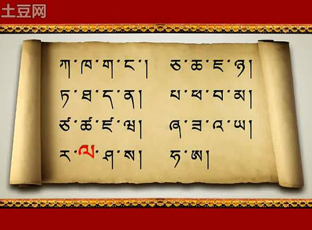 首先和大家分享一套康巴藏语的入门视频教程,从藏文字母