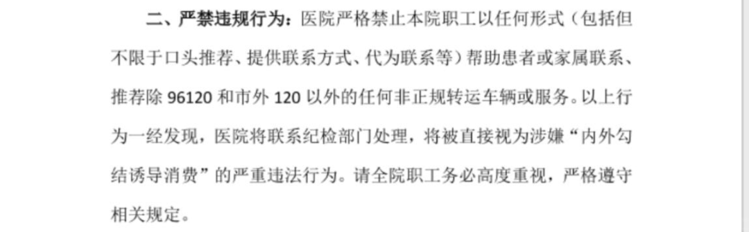 医院禁止职工推荐非正规转运车辆,浙江一家医院禁止职工向病患推荐社会转运服务，视其..