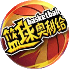 应用icon-篮球奥利给游戏2024官方新版
