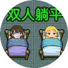 村庄有鬼双人游戏