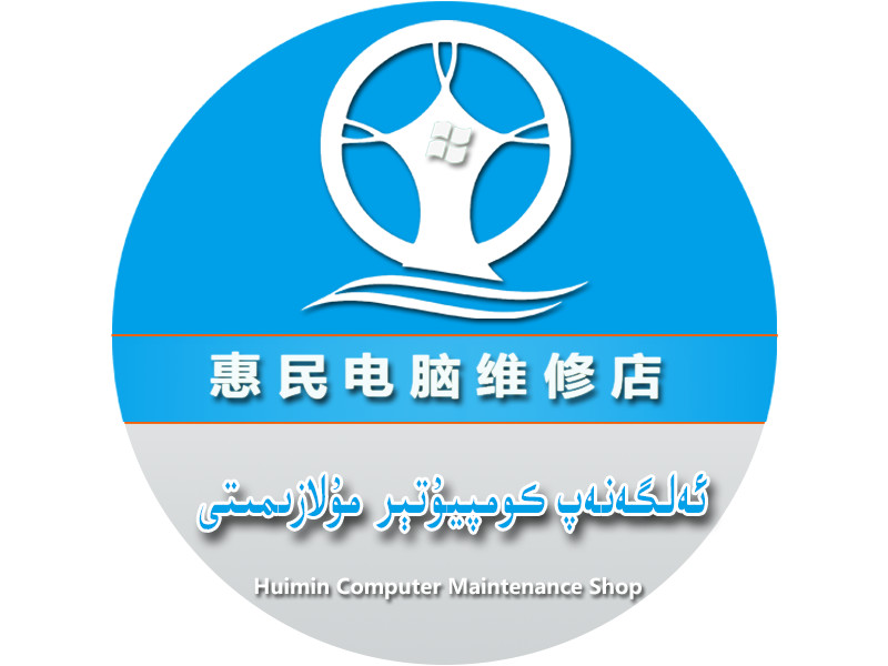 惠民电脑维修店