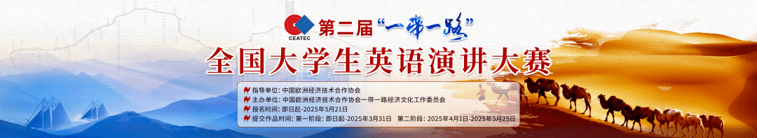 第二届“一带一路”全国大学生英语演讲大赛