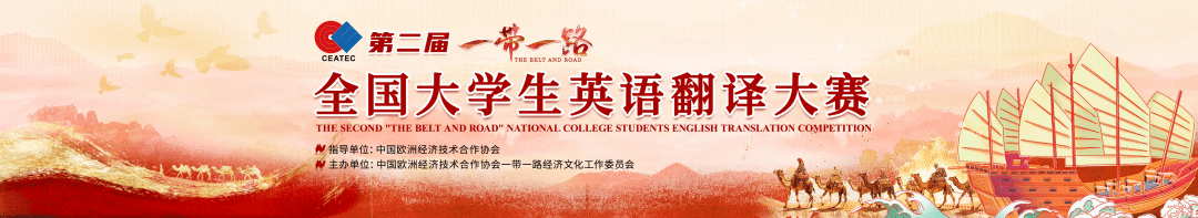 第二届“一带一路”全国大学生英语翻译大赛