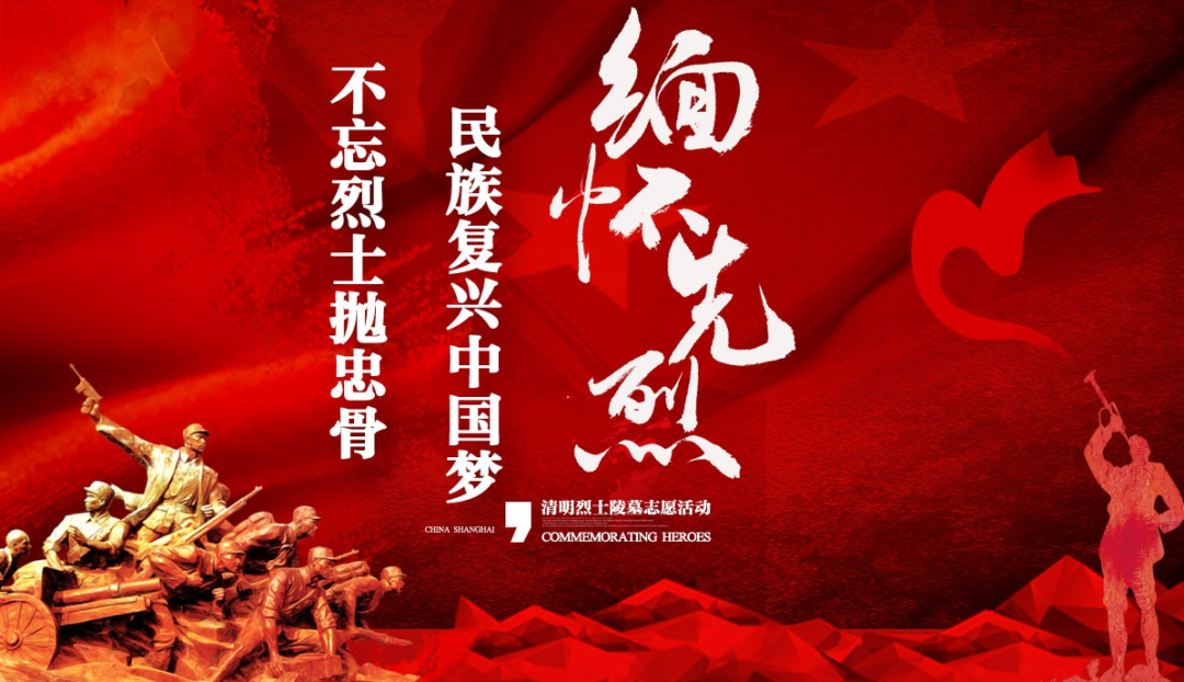 上海伯谦|清明时节缅怀英烈"不忘烈士抛忠骨,民族复兴中国梦"