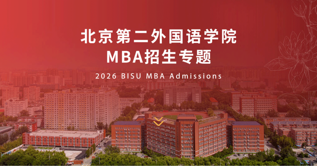 26招生 | 2026年北京第二外国语学院商学院工商管理专业(MBA)招生专题