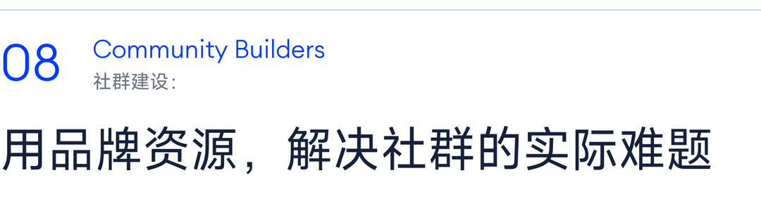 08 社群建设：用品牌资源，解决社群的实际难题