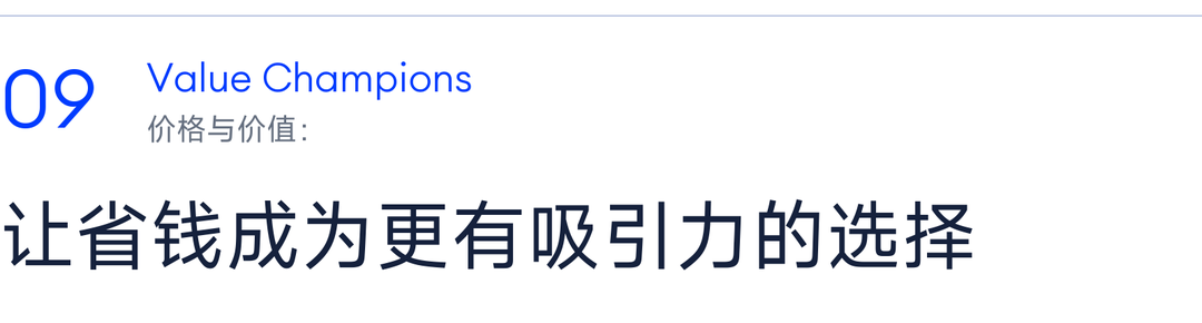 09 价格与价值：让省钱成为更有吸引力的选择