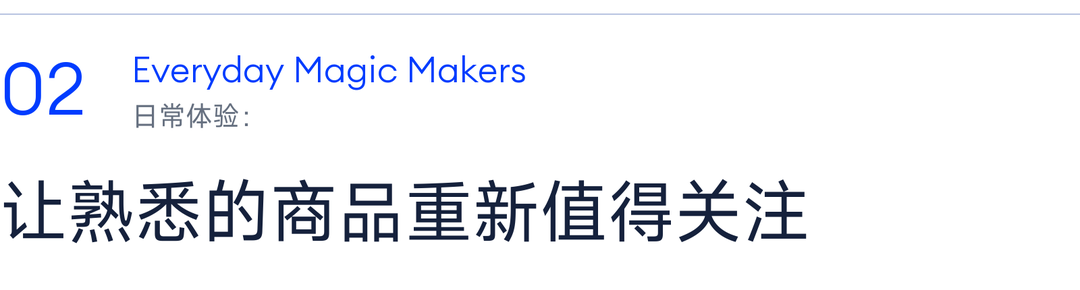 02 日常体验：让熟悉的商品重新值得关注