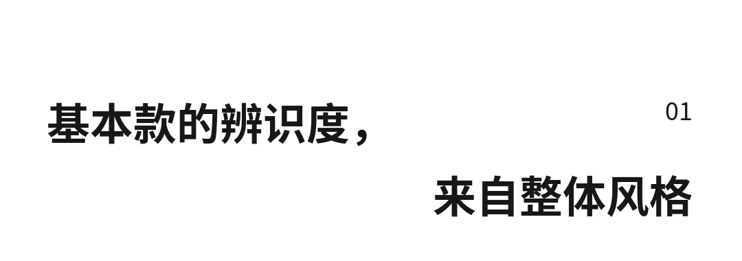 01 基本款的辨识度，来自整体风格