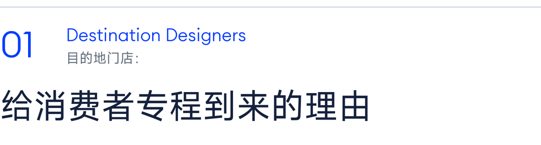01 目的地门店：给消费者专程到来的理由